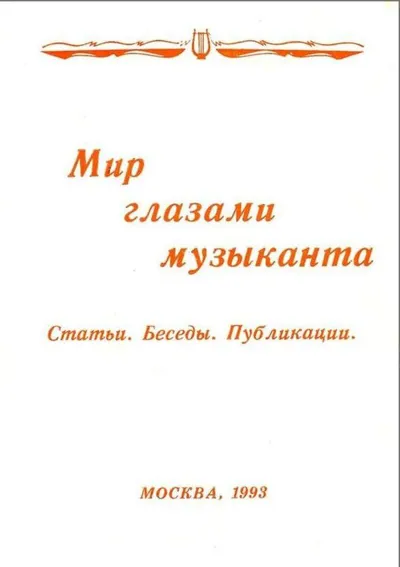 Мир глазами музыканта. Статьи. Беседы. Публикации