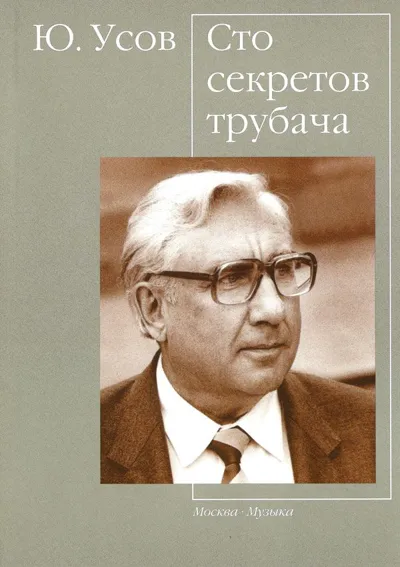 Сто секретов трубача