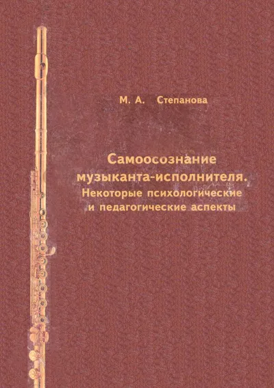 Самоосознание музыканта-исполнителя: психологические и педагогические аспекты