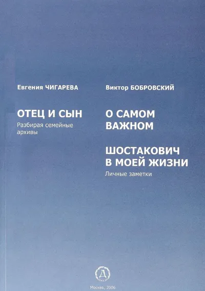 Отец и сын (разбирая семейные архивы). О самом важном. Шостакович в моей жизни (личны