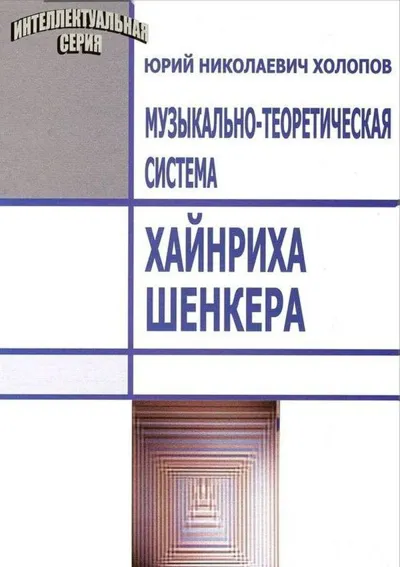 Музыкально-теоретическая система Хайнриха Шенкера