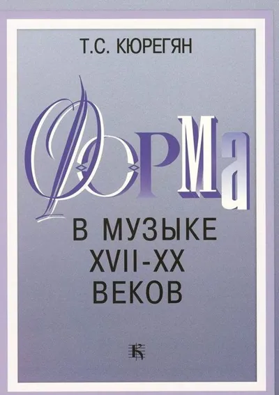 Форма в музыке XVII-XX веков