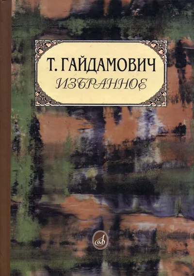 Избранное (Встречи. Размышления. Исследования. Из хроники концертной жизни Москвы)