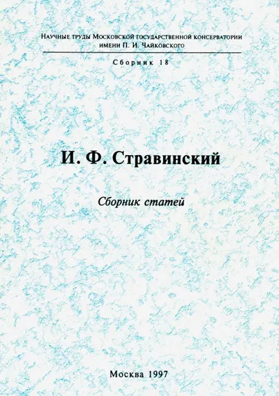 И. Ф. Стравинский