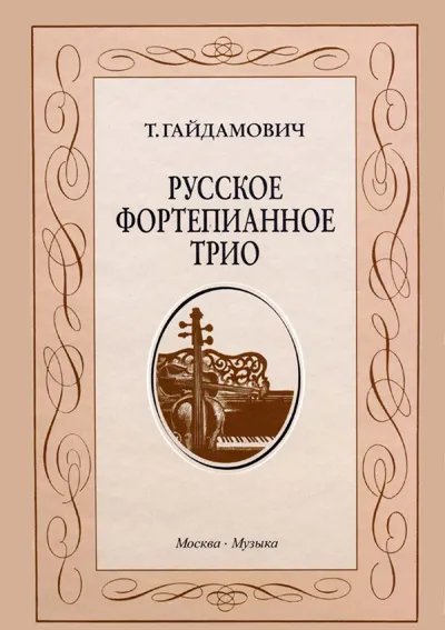 Русское фортепианное трио (История жанра. Вопросы интерпретации)