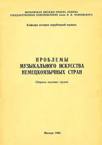 Проблемы музыкального искусства немецкоязычных стран. Сборник научных трудов