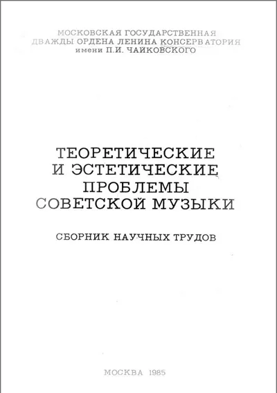 Теоретические и эстетические проблемы советской музыки. Сборник научных трудов