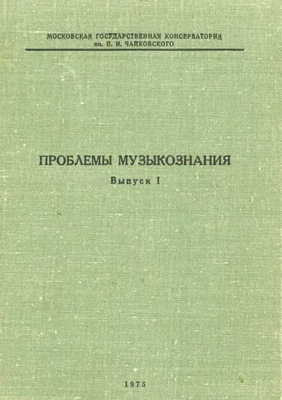 Проблемы музыкознания (по материалам кандидатских диссертаций)