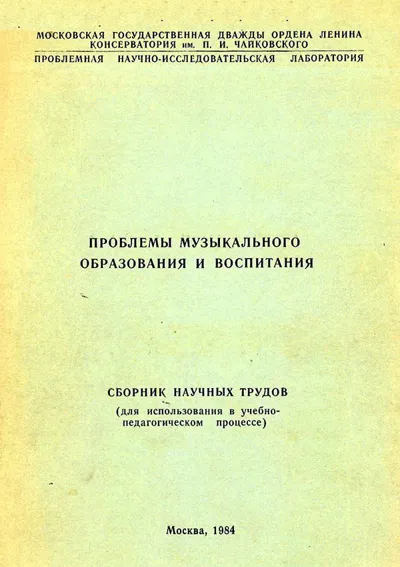 Проблемы музыкального образования и воспитания