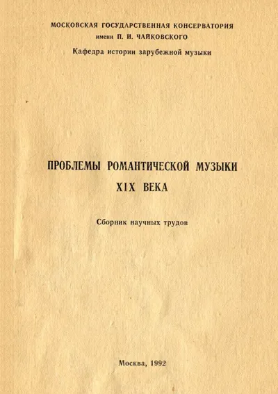 Проблемы романтической музыки ХIХ века. Сборник научных трудов