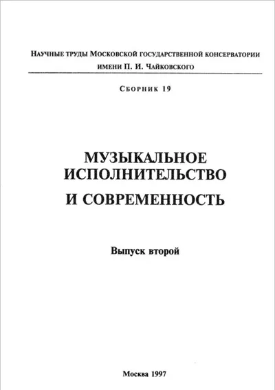 Музыкальное исполнительство и современность