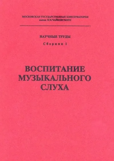 Воспитание музыкального слуха Вып.3
