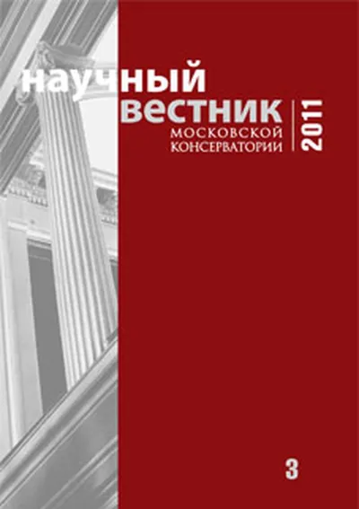 Научный вестник Московской консерватории №3 2011
