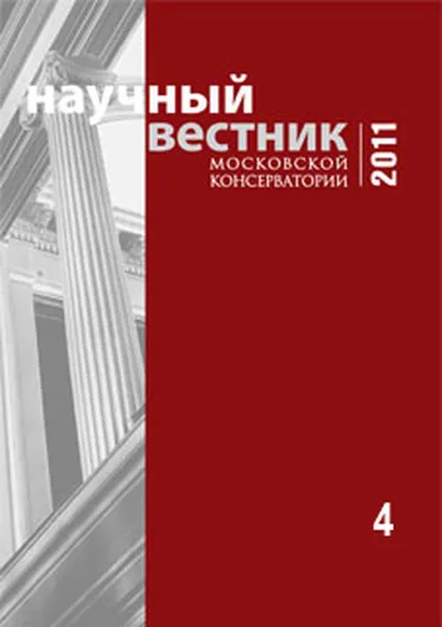 Научный вестник Московской консерватории №4 2011