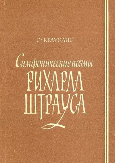 Симфонические поэмы Рихарда Штрауса