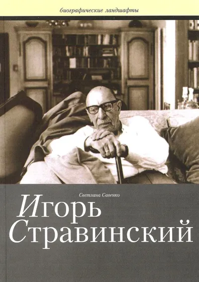 Игорь Стравинский