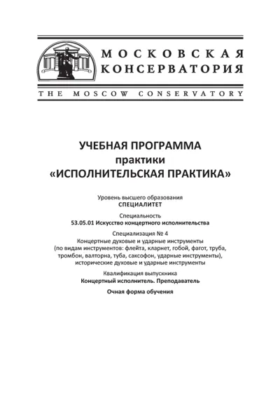 Учебная программа практики «Исполнительская практика»