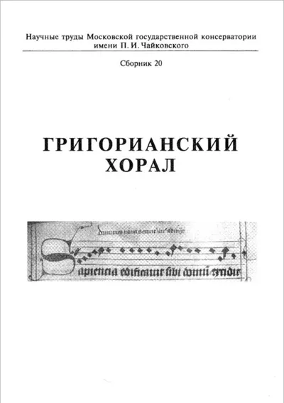 Григорианский хорал