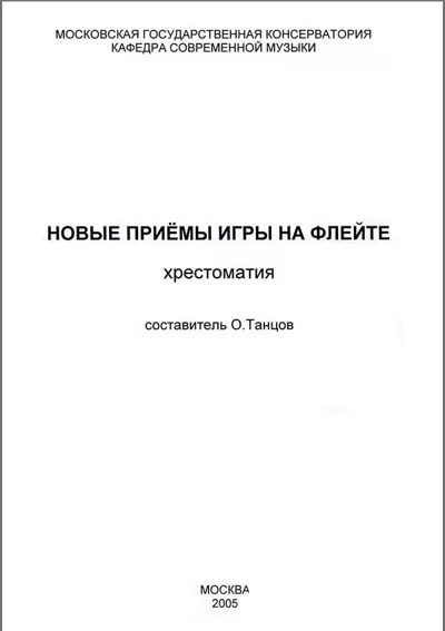 Новые приёмы игры на флейте. Хрестоматия