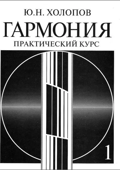 Гармония. Практический курс. Часть 1