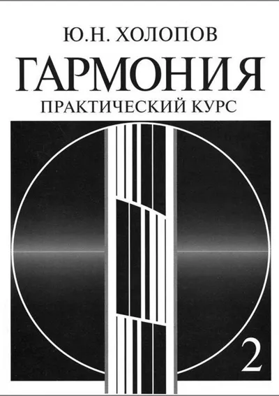 Гармония. Практический курс. Часть 2