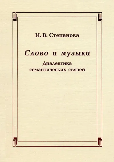 Слово и музыка. Диалектика семантических связей