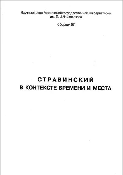 Стравинский в контексте времени и места