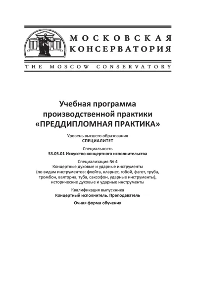 Учебная программа производственной практики «Преддипломная практика»