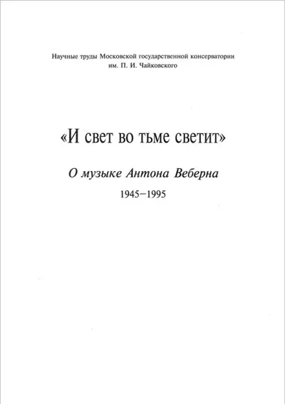 «И свет во тьме светит». О музыке Антона Веберна. 1945–1995