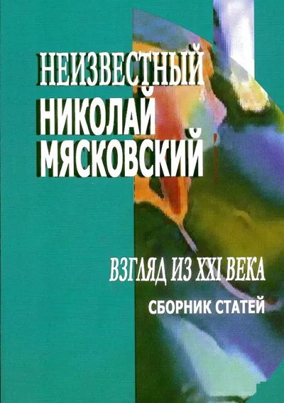 Неизвестный Николай Мясковский. Взгляд из XXI века