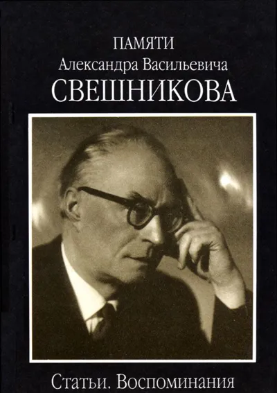 Памяти Александра Васильевича Свешникова. Статьи. Воспоминания.
