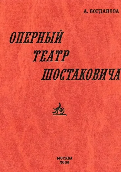 Оперный театр Шостаковича 