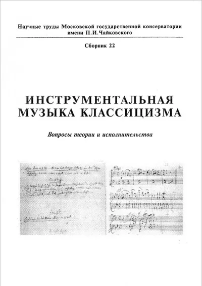 Инструментальная музыка классицизма: Вопросы теории и исполнительства