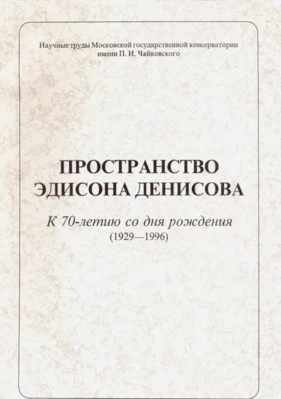 Пространство Эдисона Денисова. К 70-летию со дня рождения (1929–1996)