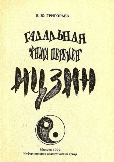 Гадальная «Книга перемен» ицзин 