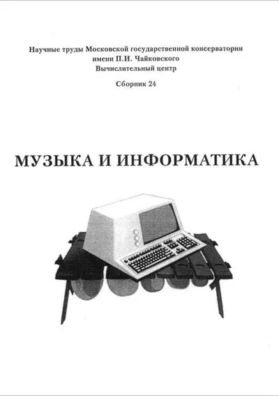 Музыка и информатика