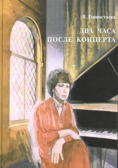 Два часа после концерта