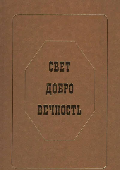 Свет. Добро. Вечность. Памяти Эдисона Денисова. Статьи. Воспоминания. Материалы.