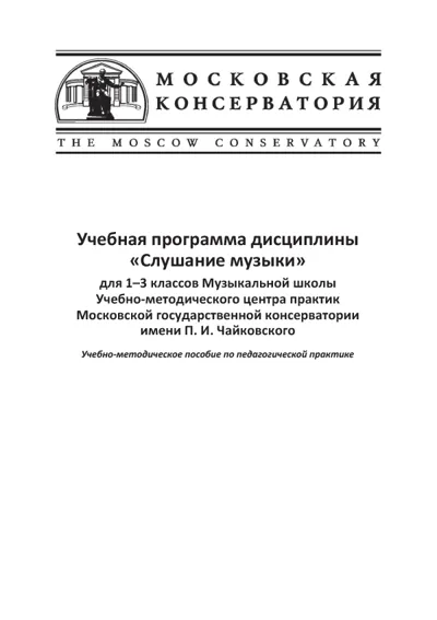 Учебная программа дисциплины «Слушание музыки» для 1–3 классов Музыкальной школы