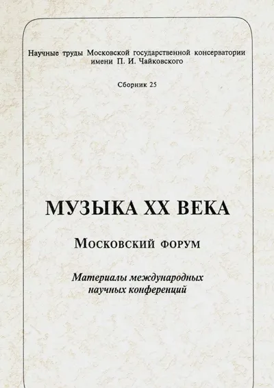 Музыка ХХ века. Московский форум: Материалы международных научных конференций