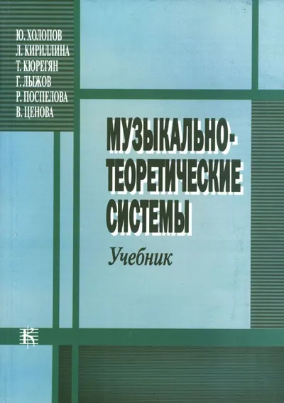 Музыкально-теоретические системы. Учебник для историко-теоретических и композиторских