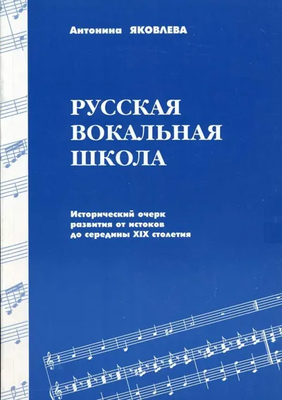Русская вокальная школа: Исторический очерк от истоков до середины XIX столетия
