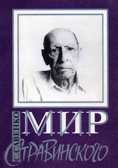 Мир Стравинского