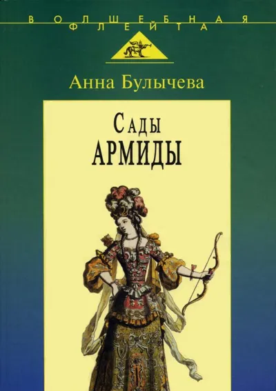 Сады Армиды: Музыкальный театр французского барокко
