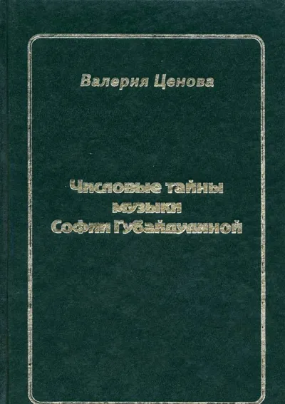 Числовые тайны музыки Софии Губайдулиной