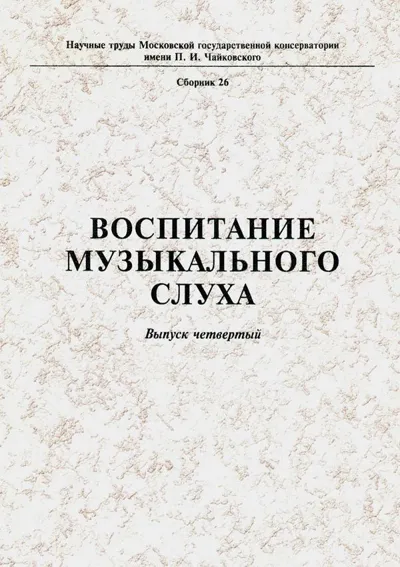 Воспитание музыкального слуха. Выпуск 4