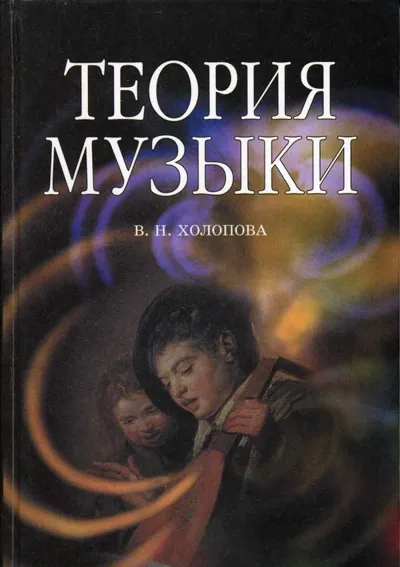 Теория музыки: мелодика, ритмика, фактура, тематизм