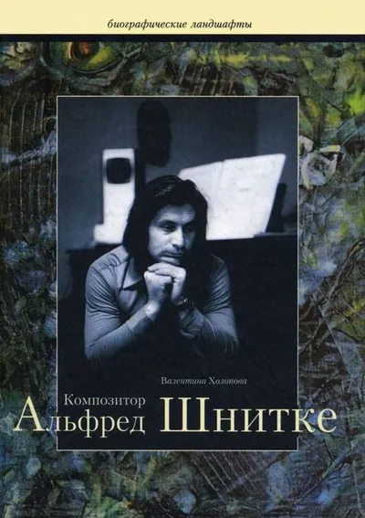 Композитор Альфред Шнитке