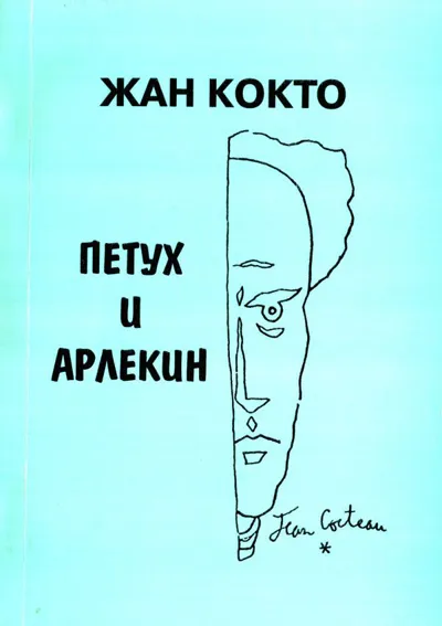 Петух и Арлекин. Либретто. Воспоминания. Статьи о музыке и театре