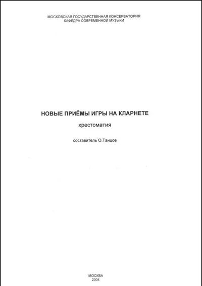 Новые приемы игры на кларнете